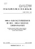 【按需印刷】Q/GDW76008.2-2024 1000kV电容式电压互感器采购标准 第2部分：专用技术规范 商品缩略图0