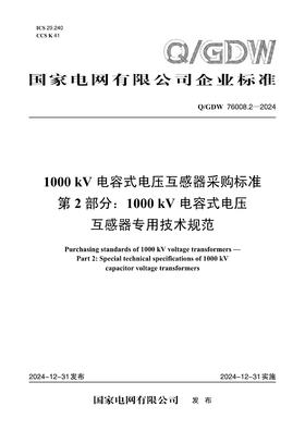 【按需印刷】Q/GDW76008.2-2024 1000kV电容式电压互感器采购标准 第2部分：专用技术规范
