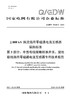 【按需印刷】Q/GDW76026.3-2024 ±800kV换流站用零磁通电流互感器采购标准 第3部分：中性母线接地转换 商品缩略图0