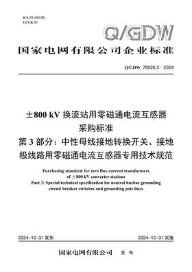 【按需印刷】Q/GDW76026.3-2024 ±800kV换流站用零磁通电流互感器采购标准 第3部分：中性母线接地转换