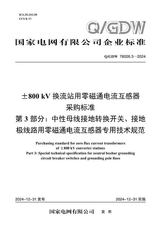 【按需印刷】Q/GDW76026.3-2024 ±800kV换流站用零磁通电流互感器采购标准 第3部分：中性母线接地转换 商品图0
