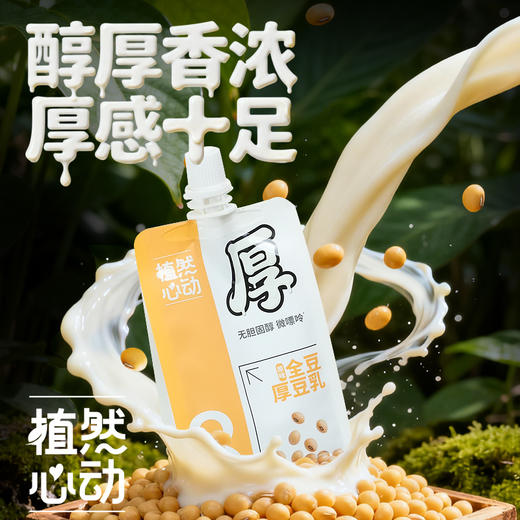 【醇厚香浓】植然心动 全豆厚豆乳 200ml*12袋/箱 精细研磨口感醇厚 商品图0