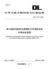 【按需印刷】DL/T2579-2022 参与辅助调频的电源侧电化学储能系统并网试验规程 商品缩略图0