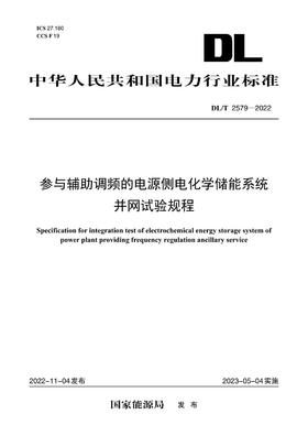 【按需印刷】DL/T2579-2022 参与辅助调频的电源侧电化学储能系统并网试验规程