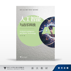 人工智能与音乐科技/浙江省一流人工智能“名师名课”通识系列教材/汪洋/浙江大学出版社