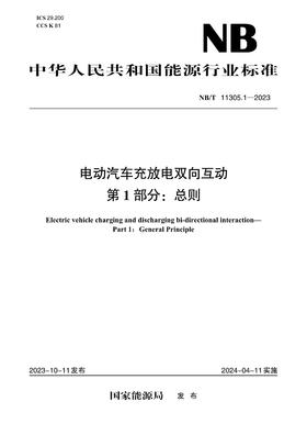 【按需印刷】NB/T11305.1-2023 电动汽车充放电双向互动第1部分：总则