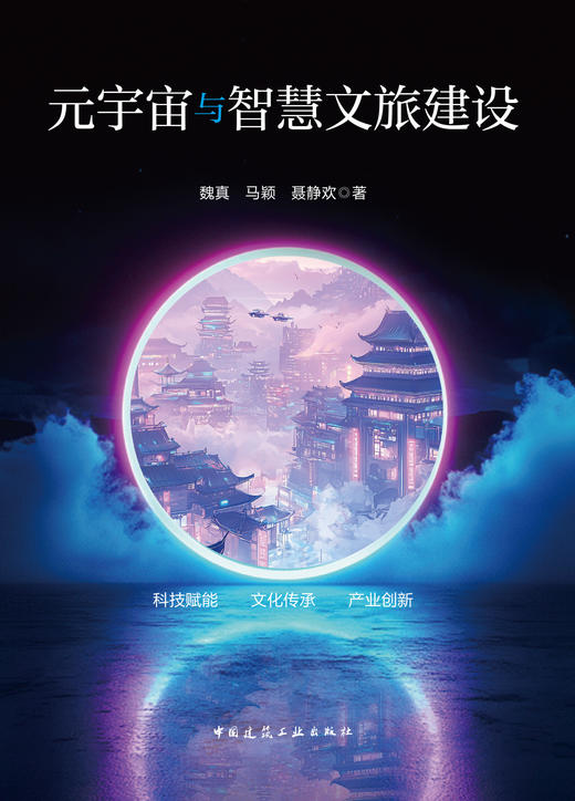 元宇宙与智慧文旅建设 商品图2