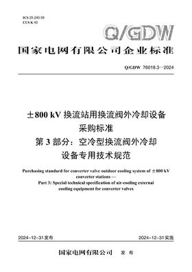 【按需印刷】Q/GDW76018.3-2024 ±800kV换流站用换流阀外冷却设备采购标准 第3部分：空冷型换流阀外冷