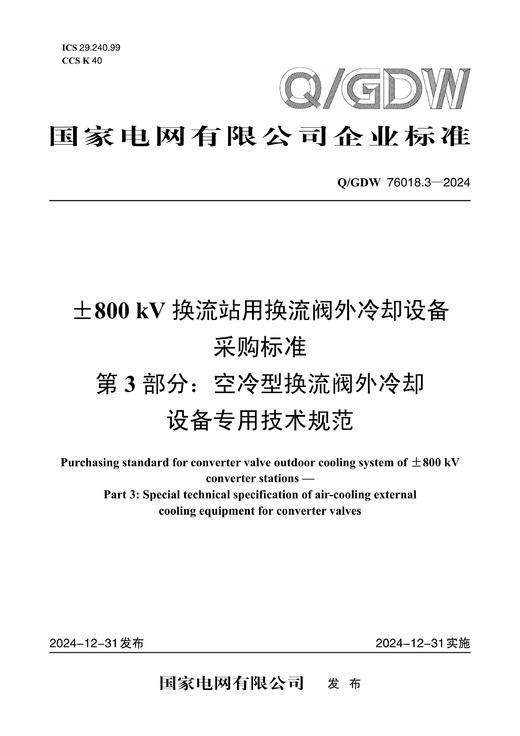 【按需印刷】Q/GDW76018.3-2024 ±800kV换流站用换流阀外冷却设备采购标准 第3部分：空冷型换流阀外冷 商品图0