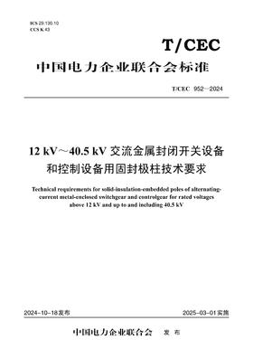 【按需印刷】T/CEC952-2024 12kV～40.5kV交流金属封闭开关设备和控制设备用固封极柱技术要求