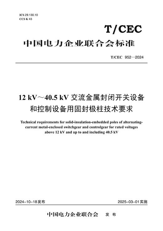 【按需印刷】T/CEC952-2024 12kV～40.5kV交流金属封闭开关设备和控制设备用固封极柱技术要求 商品图0