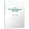重庆市国土空间规划实施监督探索与实践 商品缩略图0