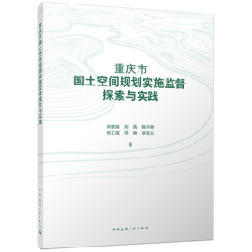 重庆市国土空间规划实施监督探索与实践