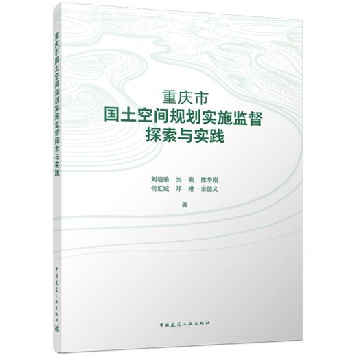 重庆市国土空间规划实施监督探索与实践 商品图0