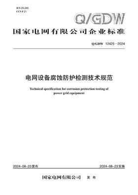 【按需印刷】Q/GDW12425-2024 电网设备腐蚀防护检测技术规范