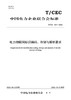 【按需印刷】T/CEC624-2022 电力物联网标识编码、存储与解析要求 商品缩略图0