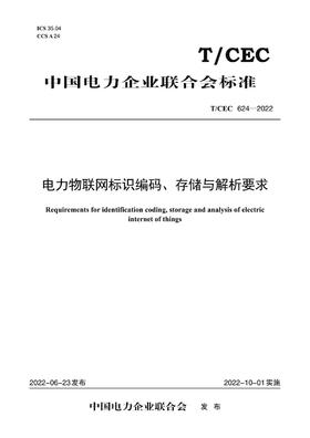 【按需印刷】T/CEC624-2022 电力物联网标识编码、存储与解析要求