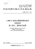 【按需印刷】Q/GDW76017.1-2024 ±800kV换流站用晶闸管换流阀采购标准 第1部分：通用技术规范 商品缩略图0