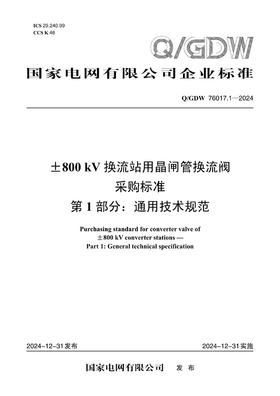 【按需印刷】Q/GDW76017.1-2024 ±800kV换流站用晶闸管换流阀采购标准 第1部分：通用技术规范
