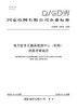 【按需印刷】Q/GDW12506-2025 电力安全工器具检测中心(机构)资质评审规范 商品缩略图0