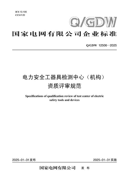 【按需印刷】Q/GDW12506-2025 电力安全工器具检测中心(机构)资质评审规范 商品图0