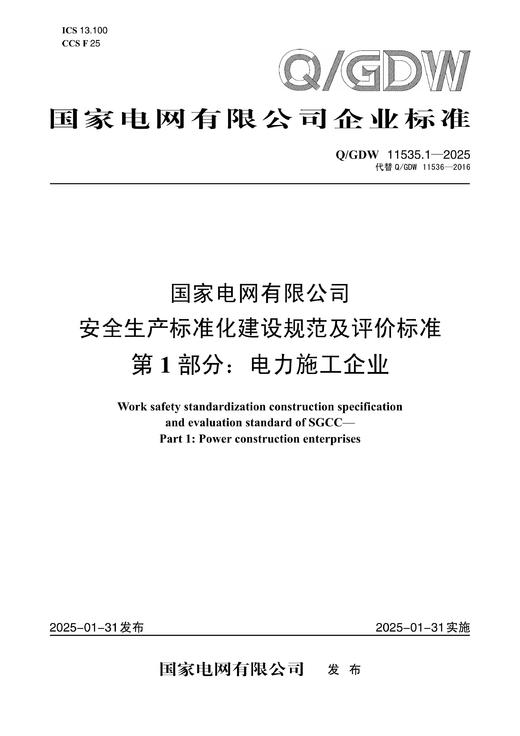 【按需印刷】Q/GDW11535.1-2025 国家电网有限公司安全生产标准化建设规范及评价标准 第1部分：电力施工企业 商品图0
