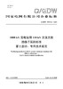 【按需印刷】Q/GDW76013.2-2024 1000kV变电站用110kV交流支柱绝缘子采购标准 第2部分：专用技术 商品缩略图0