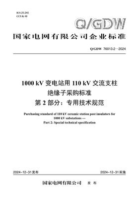 【按需印刷】Q/GDW76013.2-2024 1000kV变电站用110kV交流支柱绝缘子采购标准 第2部分：专用技术