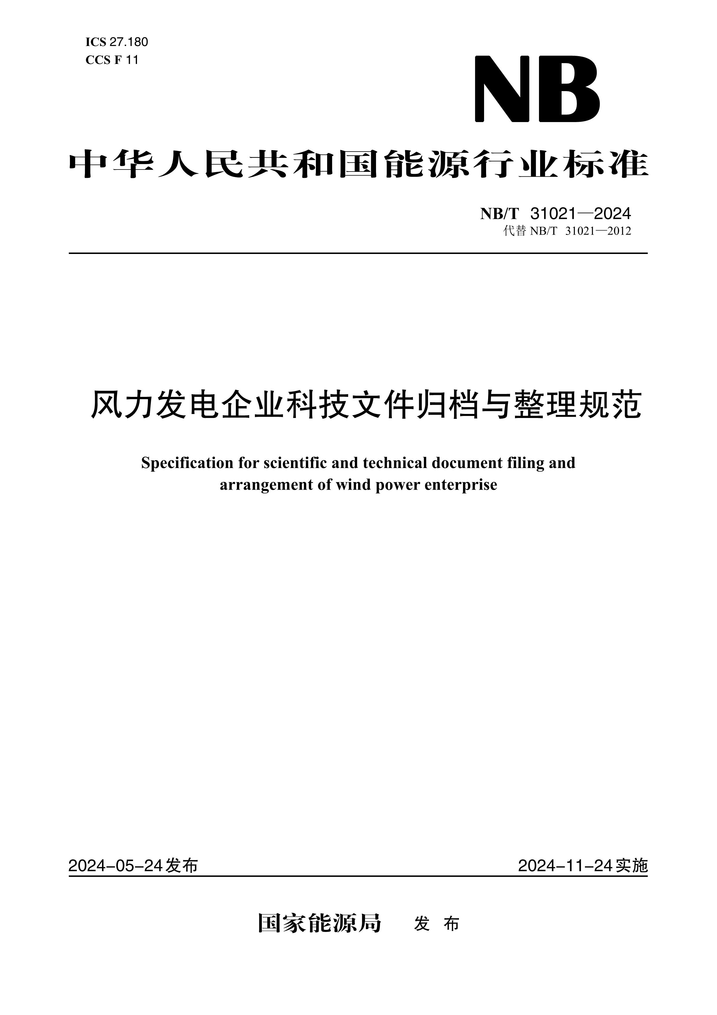 【按需印刷】NB/T31021-2024 风力发电企业科技文件归档与整理规范(代替NB/T 31021-2012)
