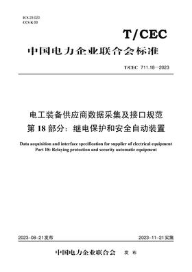 【按需印刷】T/CEC711.18-2023 电工装备供应商数据采集及接口规范第18部分：继电保护和安全自动装置