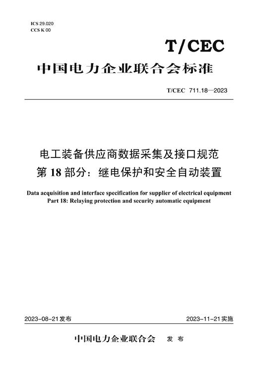 【按需印刷】T/CEC711.18-2023 电工装备供应商数据采集及接口规范第18部分：继电保护和安全自动装置 商品图0