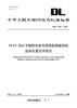 【按需印刷】DL/T2634-2023 35kV及以下陶瓷电容传感器型局部放电监测装置技术规范 商品缩略图0
