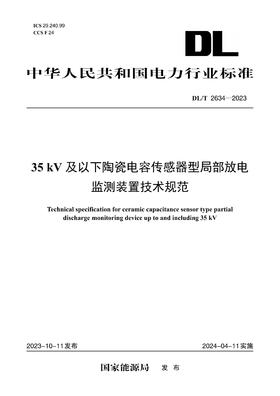 【按需印刷】DL/T2634-2023 35kV及以下陶瓷电容传感器型局部放电监测装置技术规范