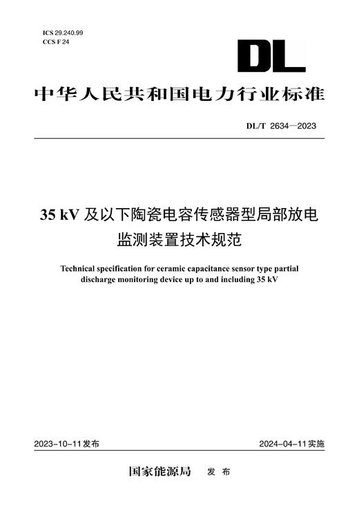 【按需印刷】DL/T2634-2023 35kV及以下陶瓷电容传感器型局部放电监测装置技术规范 商品图0
