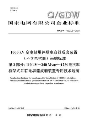 【按需印刷】Q/GDW76007.3-2024 1000kV变电站用并联电容器成套装置(不含电抗器)采购标准　第3部分：