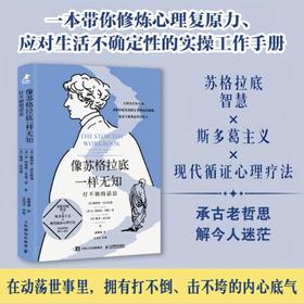 像苏格拉底一样无知 打不倒的活法 斯多葛主义 复原力 心理学书籍 哲学书籍