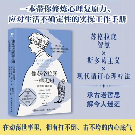 像苏格拉底一样无知 打不倒的活法 斯多葛主义 复原力 心理学书籍 哲学书籍 商品图0