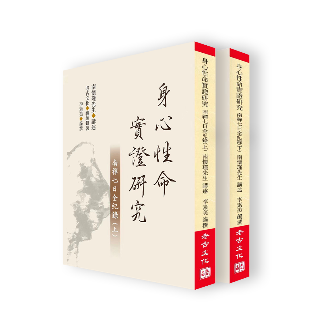 老古正版《身心性命实证研究一一南禅七日全纪录（上、下）》（繁体版）少量现货  售完进入预售