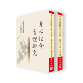 老古正版《身心性命实证研究一一南禅七日全纪录（上、下）》（繁体版）少量现货  售完进入预售