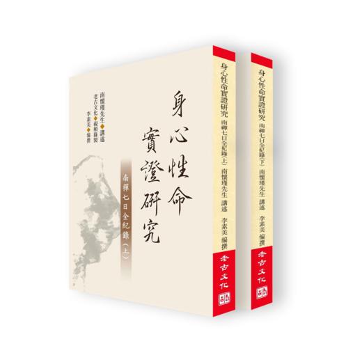 老古正版《身心性命实证研究一一南禅七日全纪录（上、下）》（繁体版）少量现货  售完进入预售 商品图0