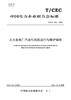 【按需印刷】T/CEC650-2022 火力发电厂汽动引风机运行与维护导则 商品缩略图0