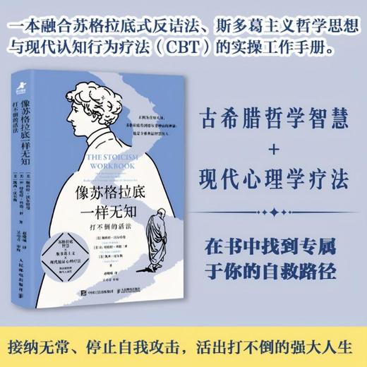 像苏格拉底一样无知 打不倒的活法 斯多葛主义 复原力 心理学书籍 哲学书籍 商品图1