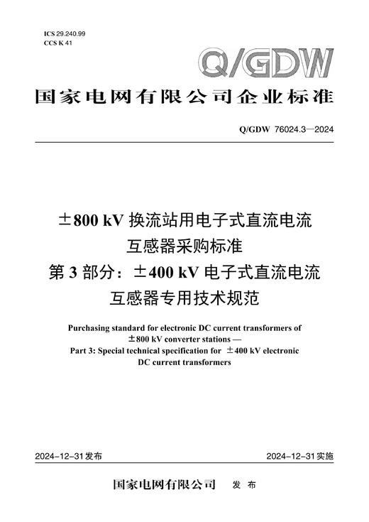 【按需印刷】Q/GDW76024.3-2024 ±800kV换流站用电子式直流电流互感器采购标准 第3部分：±400kV 商品图0