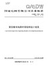 【按需印刷】Q/GDW11654-2024 架空输电线路杆塔结构设计规范（代替Q/GDW11654-2017） 商品缩略图0