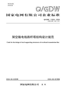 【按需印刷】Q/GDW11654-2024 架空输电线路杆塔结构设计规范（代替Q/GDW11654-2017）