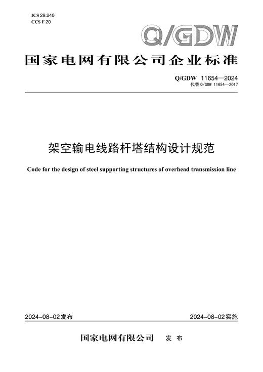 【按需印刷】Q/GDW11654-2024 架空输电线路杆塔结构设计规范（代替Q/GDW11654-2017） 商品图0