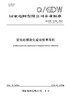 【按需印刷】Q/GDW11152-2024 变电站模块化建设技术导则（代替Q/GDW11152-2014） 商品缩略图0