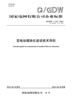 【按需印刷】Q/GDW11152-2024 变电站模块化建设技术导则（代替Q/GDW11152-2014）