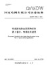 【按需印刷】Q/GDW76032.2-2024 特高压线路金具采购标准 第2部分：专用技术规范 商品缩略图0