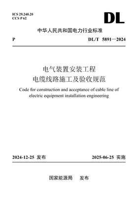【按需印刷】DL/T5891-2024 电气装置安装工程 电缆线路施工及验收规范